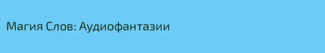 Магия Слов: Аудиофантазии